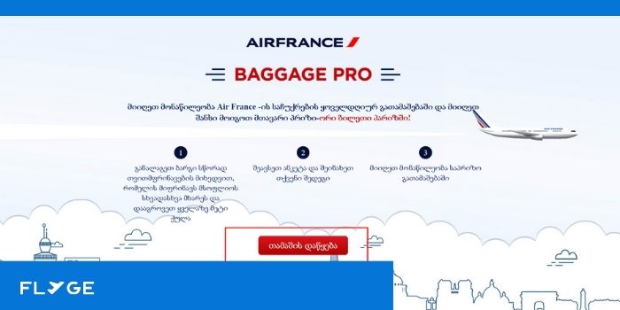 Air France-ს გათამაშება – მთავარი პრიზი პარიზისკენ ორმხრივი ავიაბილეთია