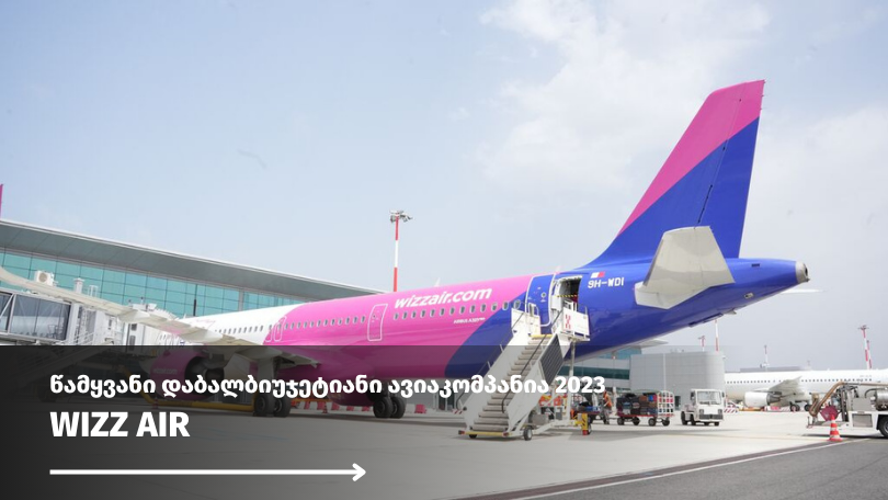 Wizz Air – ევროპის წამყვანი დაბალბიუჯეტიანი ავიაკომპანია 2023